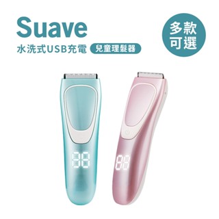 Suave 水洗式USB充電兒童理髮器 多款可選