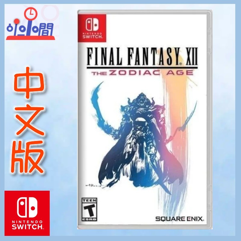 桃園 小小間電玩 Switch NS 太空戰士12 Final Fantasy XII 黃道時代 中美版