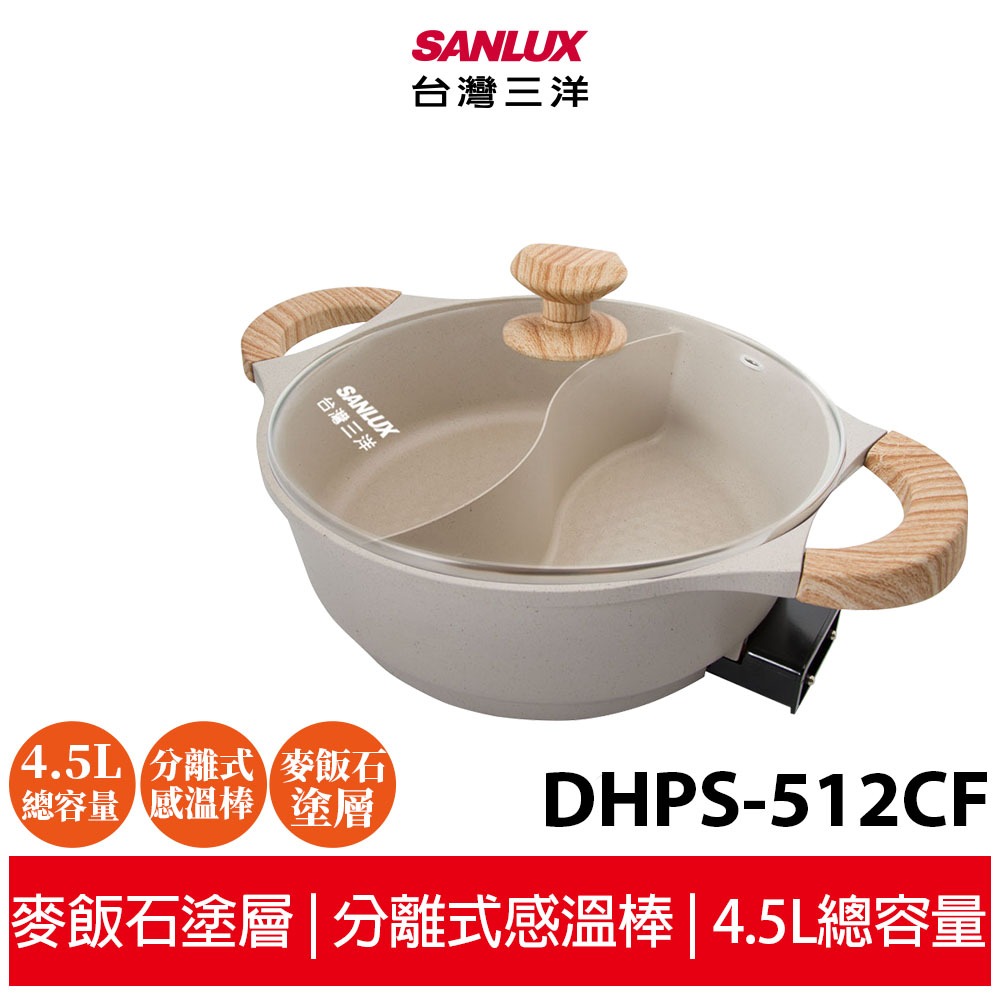 【SANLUX台灣三洋】 多功能料理鴛鴦鍋 DHPS-512CF