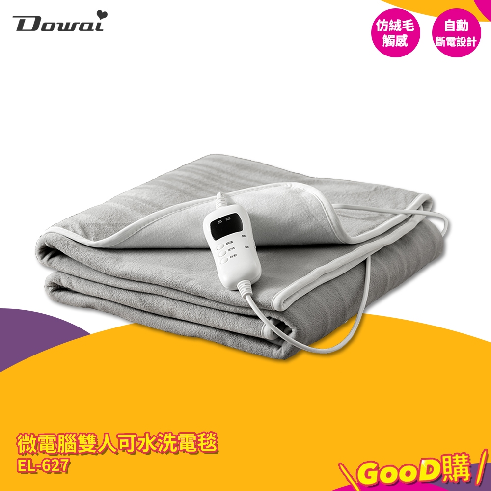 生活家電 Dowai 微電腦雙人可水洗電毯 EL-627 電熱毯 保暖墊 毛毯 雙人電熱毯 發熱墊