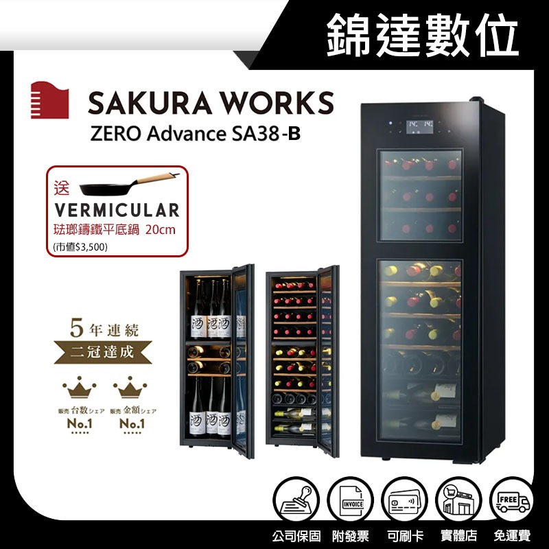 *錦達*【10%蝦幣 Sakura Works SA38 0℃ 雙溫酒櫃 黑色 SA38-B】贈小V鑄鐵平底鍋20cm