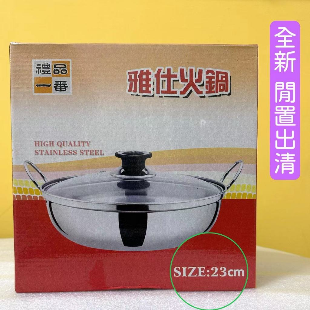 🌈【撿漏～全新免運】禮品一番 雅仕火鍋 23cm 火鍋必備 租屋 料理 全新