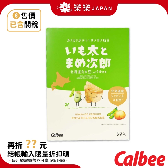 日本 北海道限定 Calbee 毛豆 枝豆 洋芋片 6袋入 薯條三兄弟 卡樂比薯條 零食 送禮 馬鈴薯