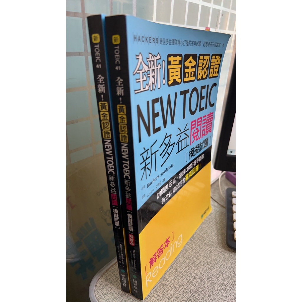 全新！黃金認證NEW TOEIC 新多益閱讀模擬試題+解答本 9789864540204 亞理莎．關 國際學村