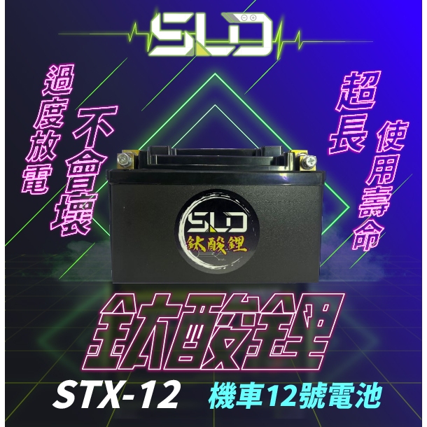 SLD鈦酸鋰 STX12 機車電池 對應YTX12-BS GTX12-BS MG12-BS-C