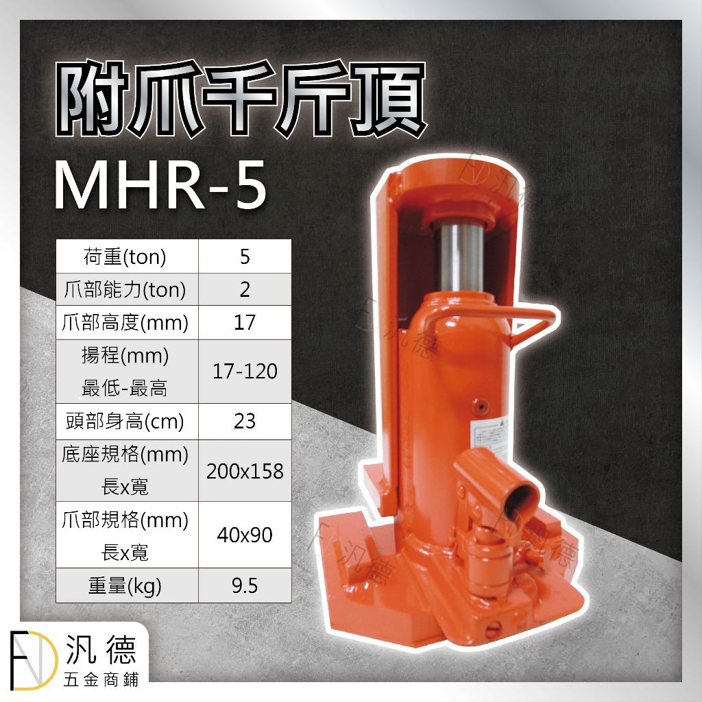 附爪式油壓千斤頂 MHR-5