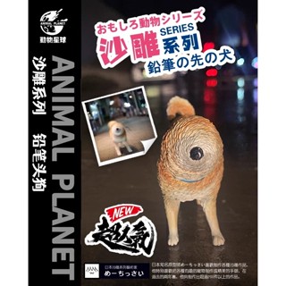 【MOVE】 (現貨) 動物星球 沙雕系列 鉛筆頭狗 潮玩 模型 動物公仔 手辦 惡搞 畑山翔平 聯名 沙雕 創意