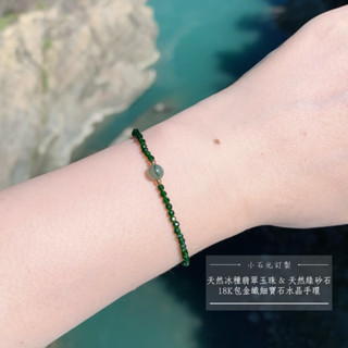 小石光新品 冰清玉瑩·天然冰種翡翠玉珠&鑽石切割2mm綠砂石 18K包金極纖細寶石手環