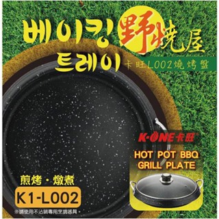 卡旺 燒烤盤K1-L002 (附蓋無油孔)