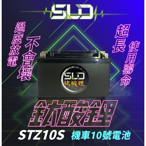 SLD鈦酸鋰 STZ10S 機車10號電池 機車電瓶 動力型電芯 機車鋰鐵電瓶 鈦酸鋰電池 鋰鈦電池 鈦鋰電池