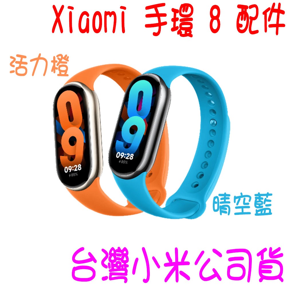 ★開發票 快速出貨★小米Xiaomi 手環 8配件 小米手環8 腕帶 錶帶 原廠錶帶  TPU腕帶★台灣小米公司貨★