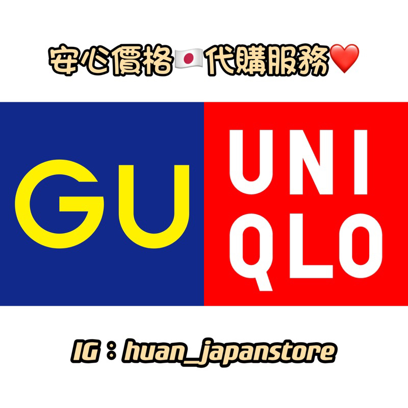 💗日本代購💗GU和Uniqlo客製化服務🧚安心價格‼️