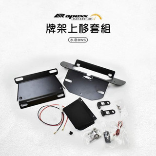 APEXX 短牌架 黑化版 上移牌架 原廠電腦免移 BWS 水冷BWS