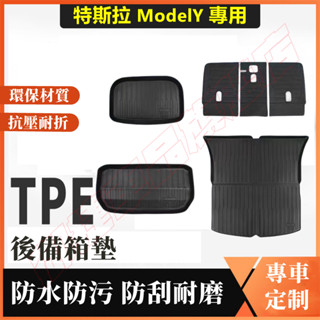 特斯拉ModelY後備箱墊 後車廂墊 TPE尾箱墊 ModelY適用行李廂墊 防水踏墊 ModelY尾箱墊 靠背墊