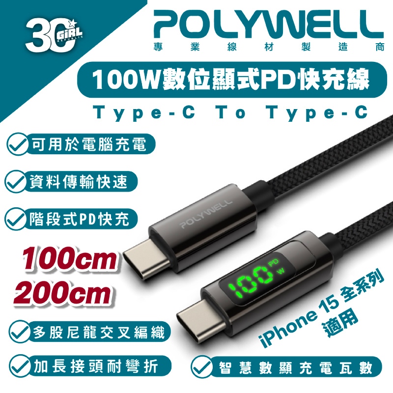 Polywell USB-C To C 100W PD 數據顯示 快充線 充電線 數據線 適 iPhone 15 全系列
