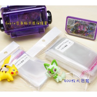 現貨<拼圖趣>JC89 寶可夢卡套 PokémonGaole/卡匣保護套/Gaole卡套/自黏袋400入大包裝