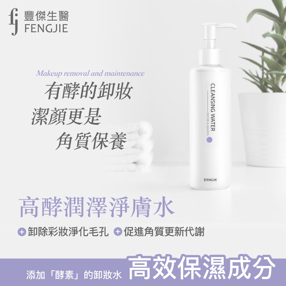 【高酵潤澤淨膚水】150ml/瓶-卸妝x 代謝老廢角質x淨化毛孔,卸妝水,溫和/枯草桿菌酵素溫和代謝老廢角質