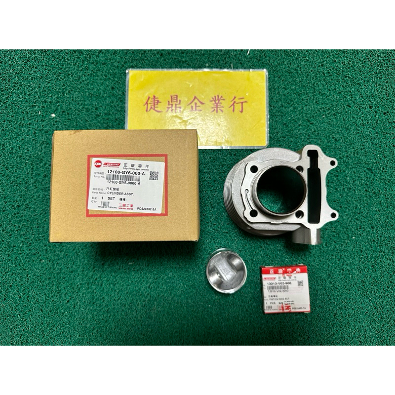 SYM 原廠 豪邁 迪爵 GT(引擎號碼FD) 高手125(引擎號碼FD) 汽缸組 料號：12100-GY6-000-A