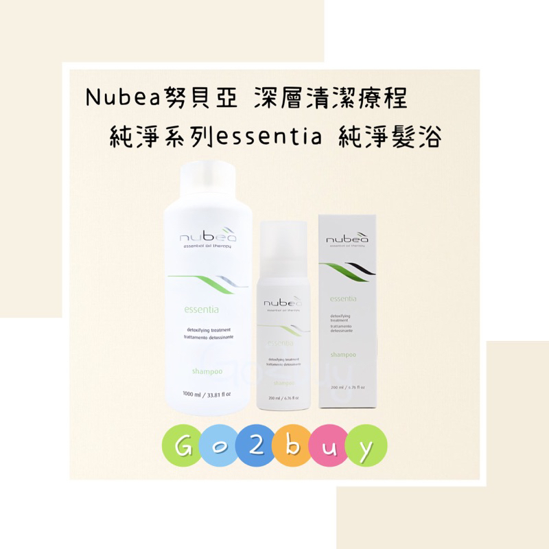 ㊣公司貨㊣【nubea 努貝亞】深層清潔療程 純淨系列essentia 純淨髮浴200ml｜1000ml