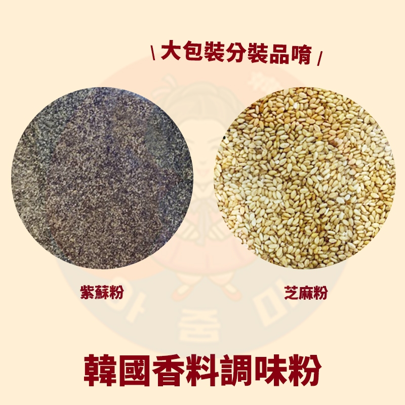 &lt;韓國大媽&gt;韓國進口 芝麻粒 紫蘇籽粉(野芝麻粉)100g 此為大包裝分裝產品 馬鈴薯排骨湯韓國豬骨湯常添加