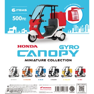 「Vic Toy」現貨 扭蛋 轉蛋 HONDA 本田 Gyro Canopy 微縮 三輪車 玩具 模型 單售
