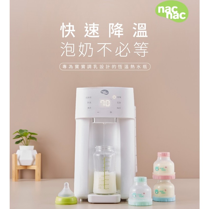 泡奶神器~麗嬰房恆溫調乳器 nac nac 智慧恆溫調乳熱水瓶 泡奶器  快速降溫