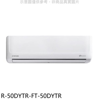 《再議價》大同【R-50DYTR-FT-50DYTR】變頻冷暖分離式冷氣(含標準安裝)