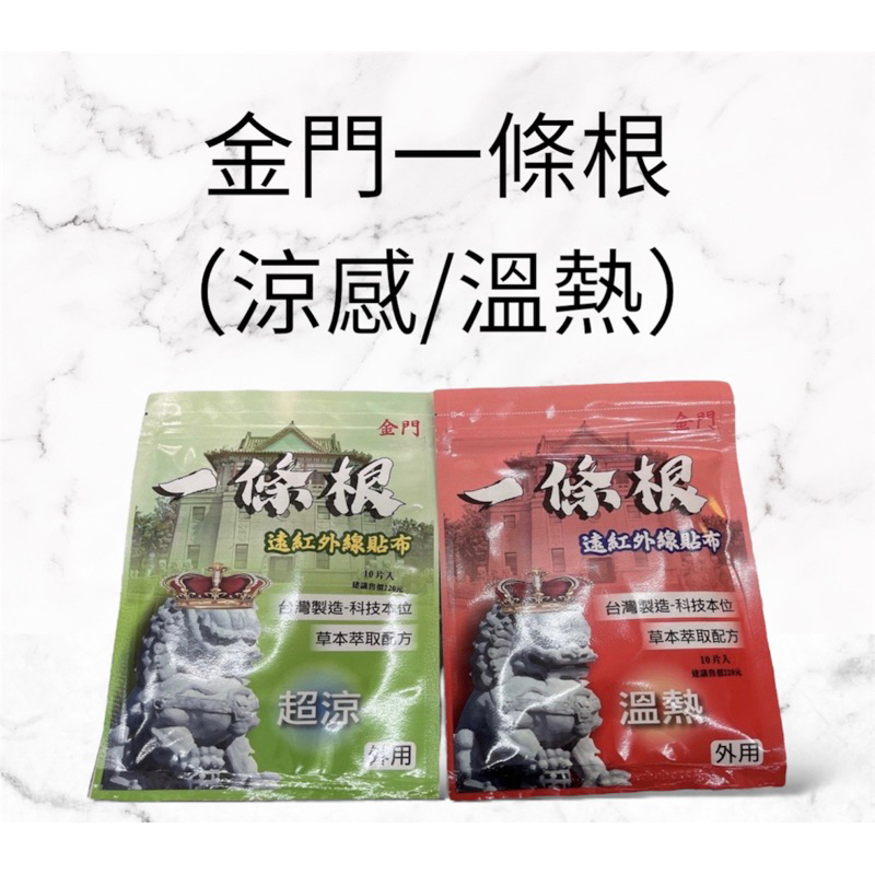 （金門 一條根) 🎉遠紅外線精油貼布 10片裝《超涼有感/溫熱有感》🔥