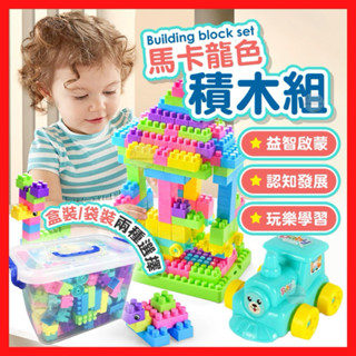 【檢驗合格】兒童積木組 盒裝積木 200顆 馬卡龍色積木 組裝益智玩具 早教啟蒙拼圖 收納盒 火車 動物