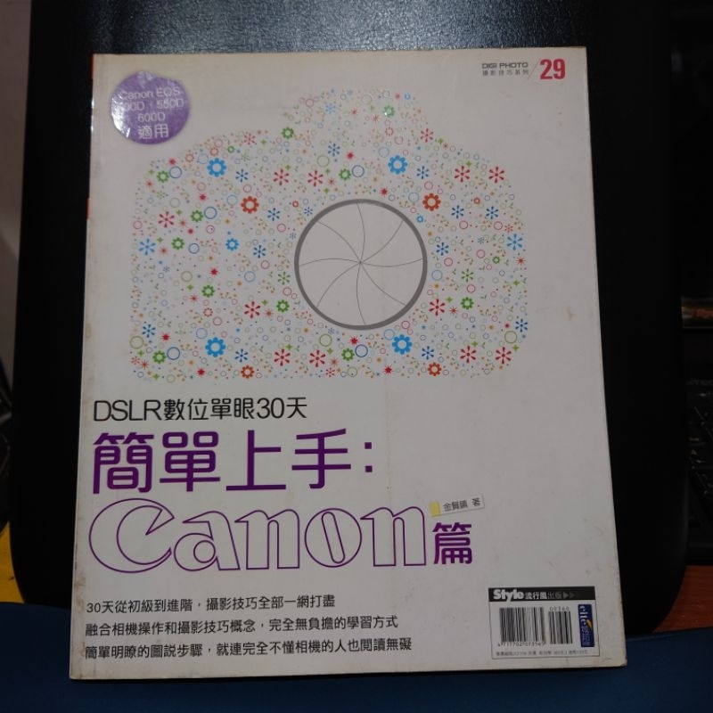 二手圖書｜DSLR數位單眼30天｜簡單上手CANON篇｜金賢鎮 著