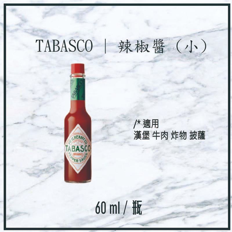 【現貨】TABASCO | 辣椒醬 (小) 60ml