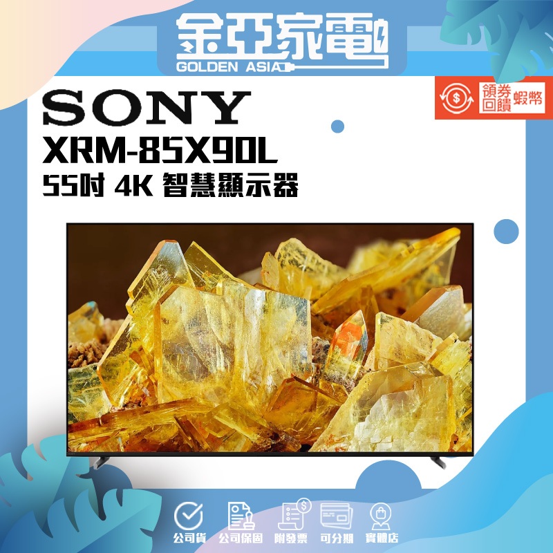 10倍蝦幣回饋🔥SONY 65型4K LED智慧連網顯示器XRM-85X90L