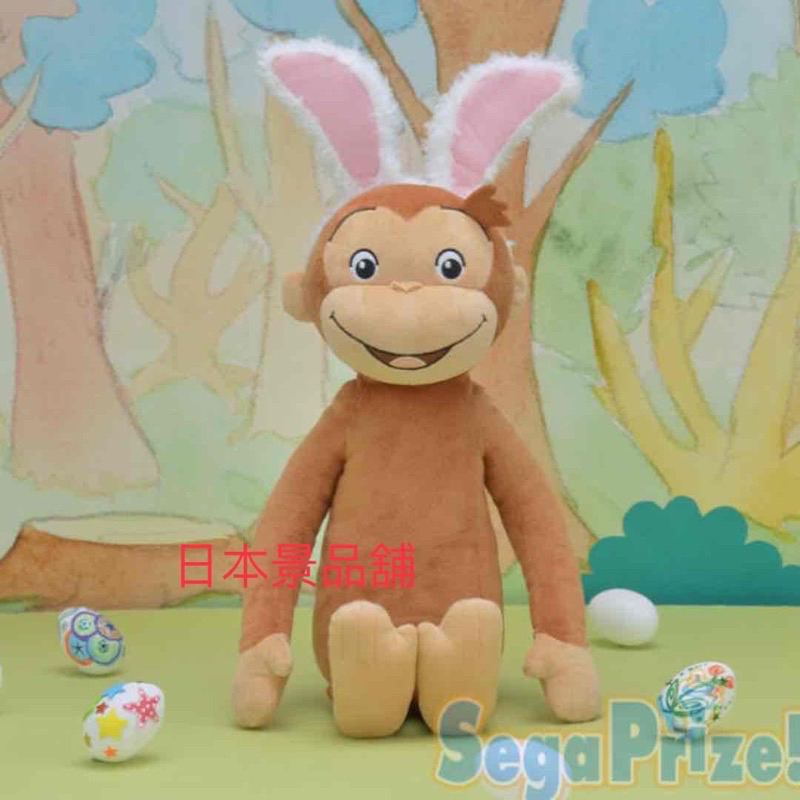 全新 好奇猴 喬治 猴子 兔耳朵 日本限定 SEGA 日本景品 絨毛玩偶 娃娃 小朋友最愛 交換禮物 聖誕節 生日
