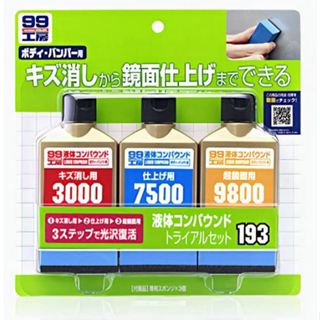 ※聯宏汽車百貨※ 公司貨 SOFT 99 完美漆面研磨組 B747 含有細、中細、極細3支不同研磨劑 完美液體研磨劑套裝