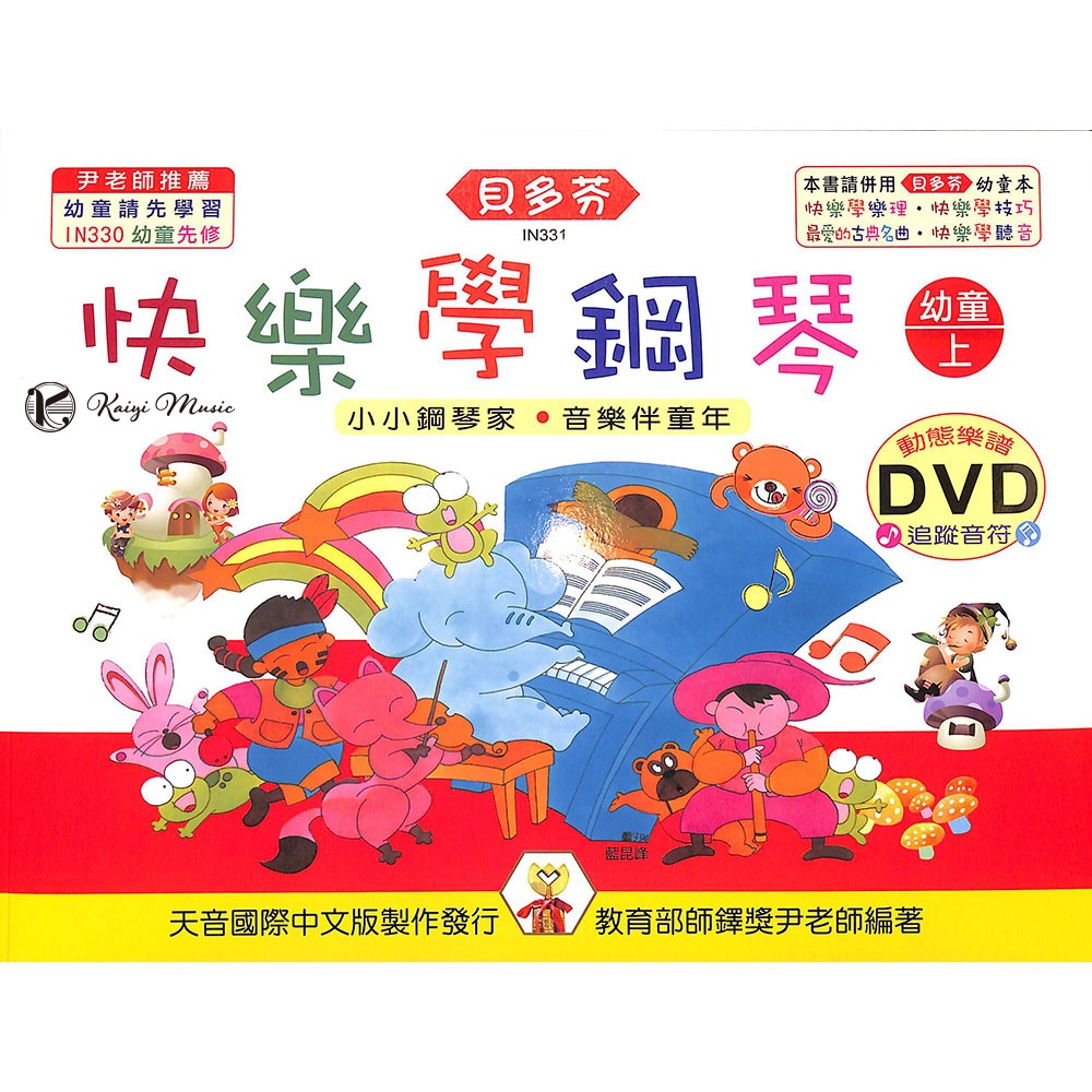 【凱翊︱天音】《貝多芬》快樂學鋼琴-幼童(上)+動態樂譜DVD