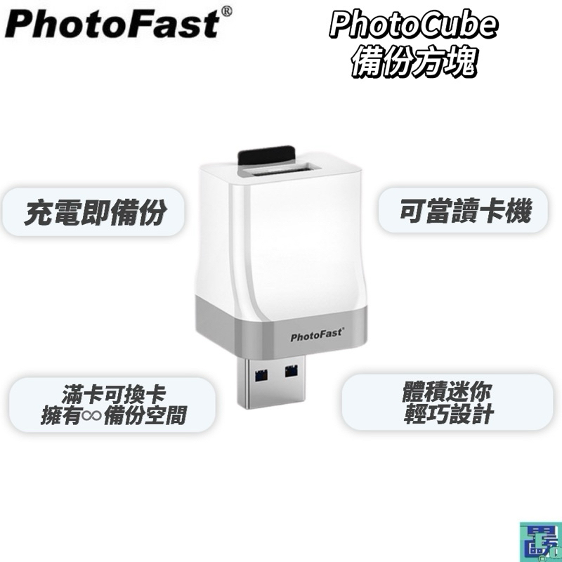 【Photofast】 PhotoCube 備份方塊 蘋果專用 備份 備份豆腐頭 備份頭 豆腐頭 方塊 蘋果
