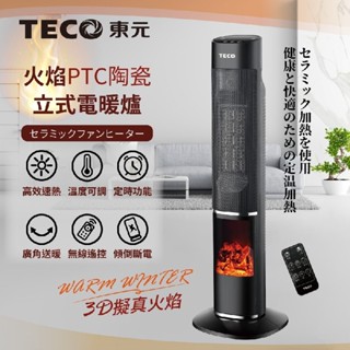 【免運-台灣現貨】【TECO東元】3D擬真火焰PTC陶瓷立式電暖爐/暖氣機/電暖器 (XYFYN3002CBB)