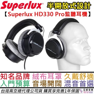 舒伯樂 Superlux HD330 Pro 32歐姆/150歐姆 耳罩式 半開放式 監聽 耳機 公司貨