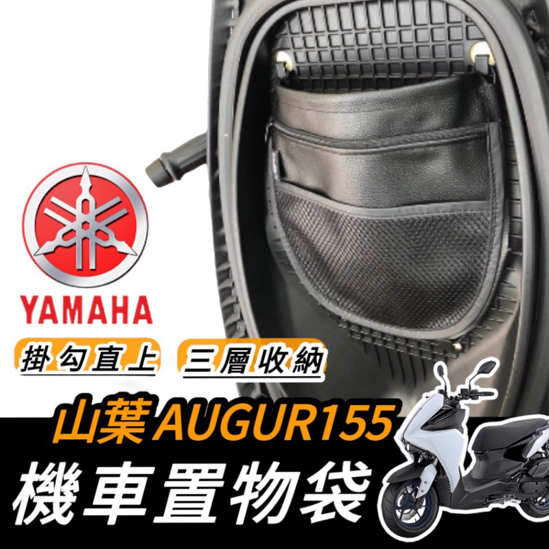 【掛勾直上🔥現貨】yamaha augur 155 置物袋 車廂置物袋 augur 改裝 車廂收納袋 機車置物袋 置物袋