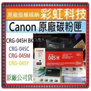 彩虹科技+含稅 Canon 045 CRG-045H 原廠碳粉匣 MF632CDW CRG-045M CRG-045