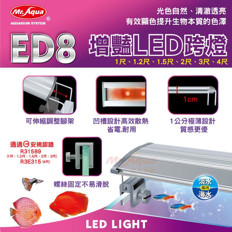 📣瘋狂水族📣台灣 Mr.aqua水族先生 ED8增豔LED跨燈 1.5尺 2尺 3尺 4尺