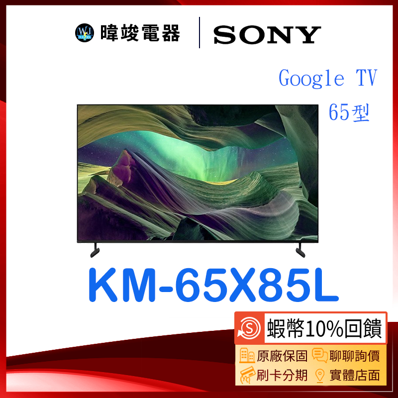 【蝦幣10倍送】SONY 索尼 KM65X85L 65型 GOOGLE TV 智慧電視 KM-65X85L 4K電視