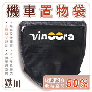 鉄川 YAMAHA Vinoora 車廂置物袋 掛勾置物袋 機車收納袋 車廂置物袋 機車置物袋 小小兵改裝