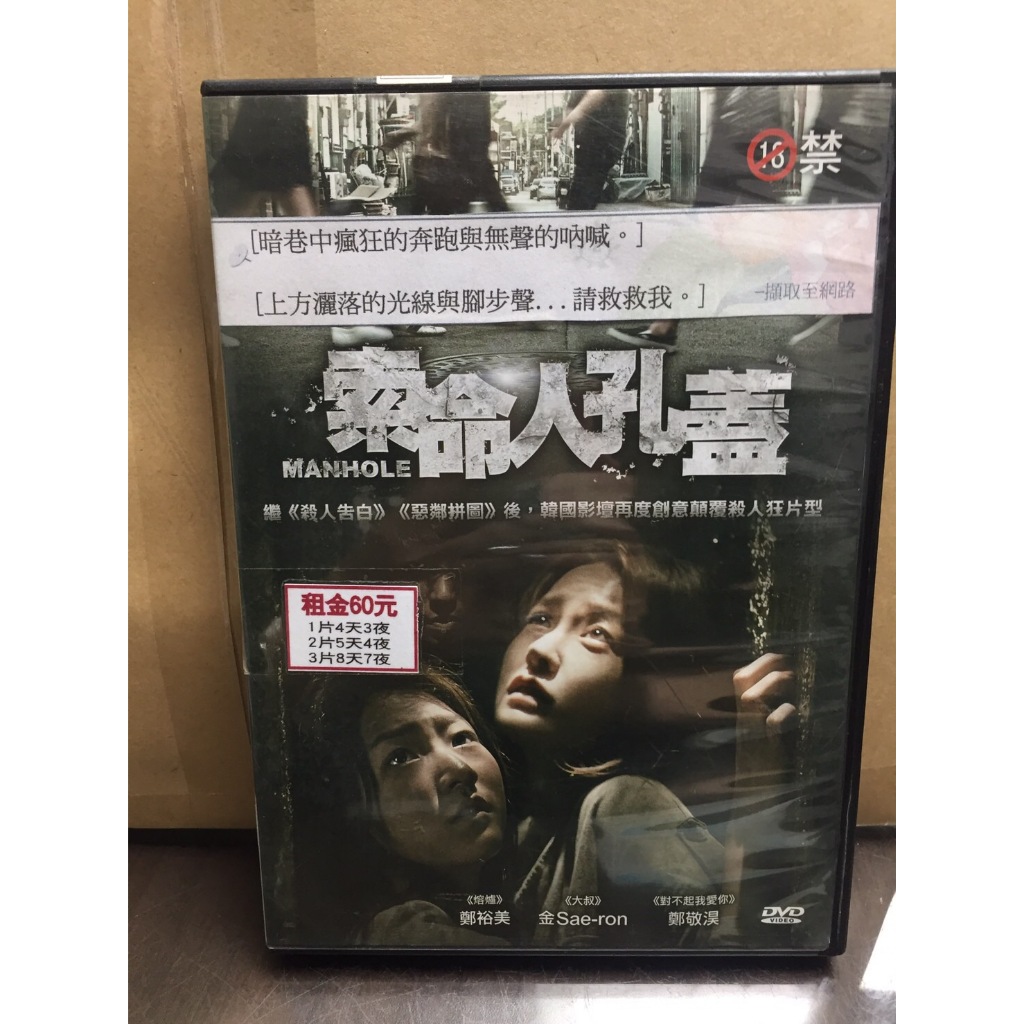 南勢角小白鹿 二手DVD出清 韓國電影 索命人孔蓋