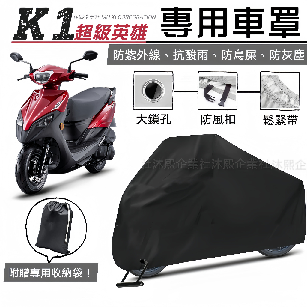 【光陽 K1 專用車罩】升級加厚版🇹🇼現貨+發票◈沐熙重機配件◈防止漆面老化 抗水 防曬 防盜