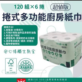 廚房紙巾 120組 x 6 捲 大容量,面紙 衛生紙 紙巾 擦手紙 吸水紙 吸油紙 擦拭紙 廚紙 多功能使用