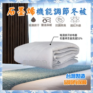 關注折$20 石墨烯機能調節冬被 可水洗 台灣製 舒適柔軟 吸濕排汗 蓄溫速暖棉被