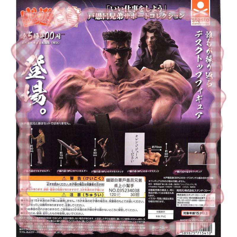 ［Wonderland扭蛋玩具］扭蛋 幽遊白書戶愚呂兄弟桌上小幫手 全5款