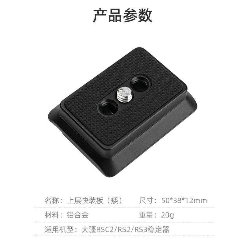 鋁合金上層快拆板 for DJI RS2 RSC2Manfrotto 底板 快裝板 副廠 RS3