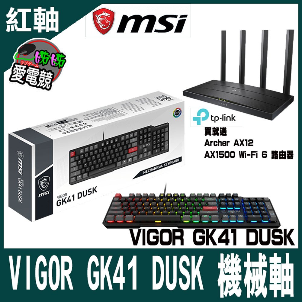 買就送MSI微星 VIGOR GK41電競鍵盤 線性紅軸-送tp-link AX12 AX1500 Wi-Fi 6 路由